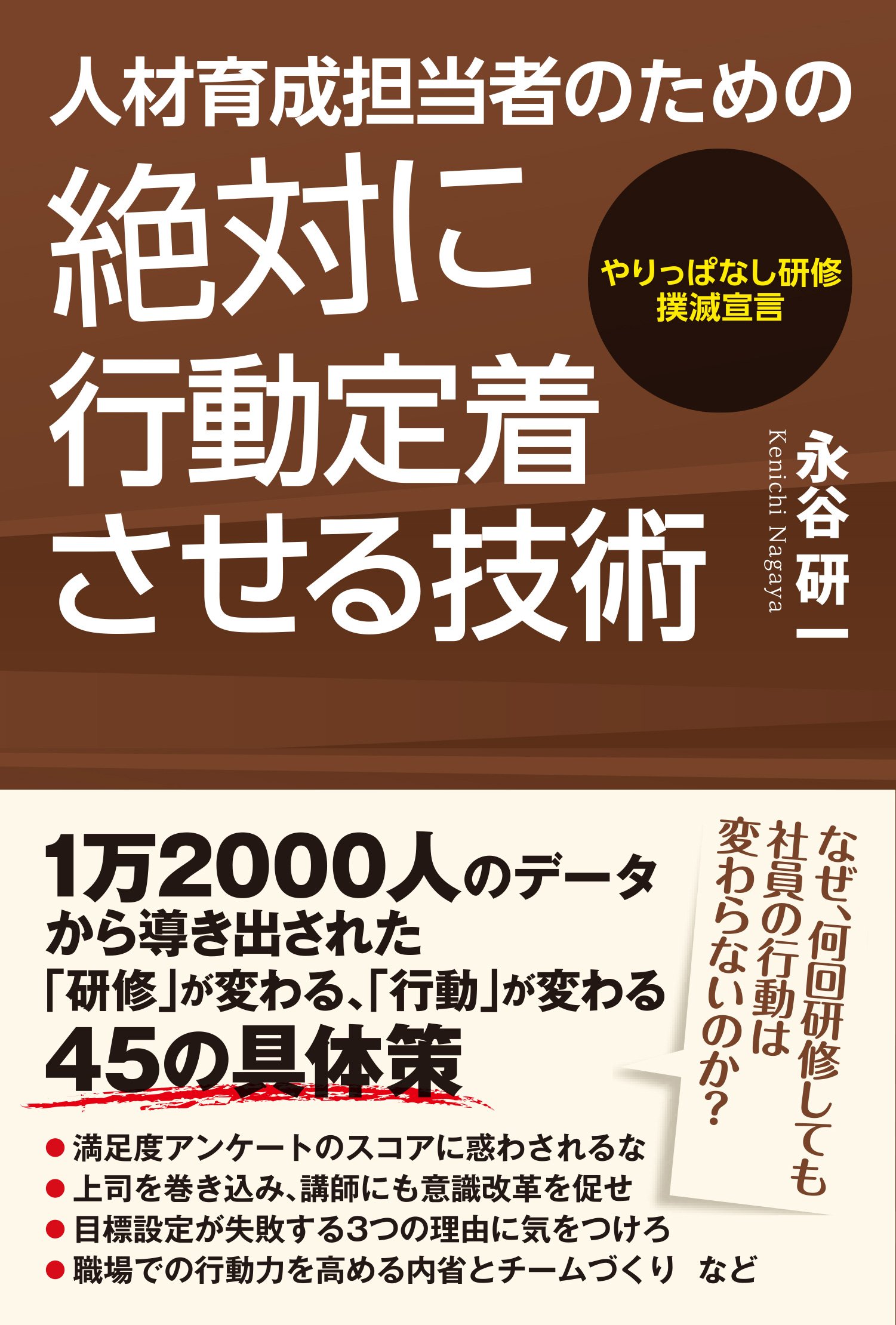 人材育成担当者のための絶対に行動定着させる技術 永谷 研一 本 通販 Amazon
