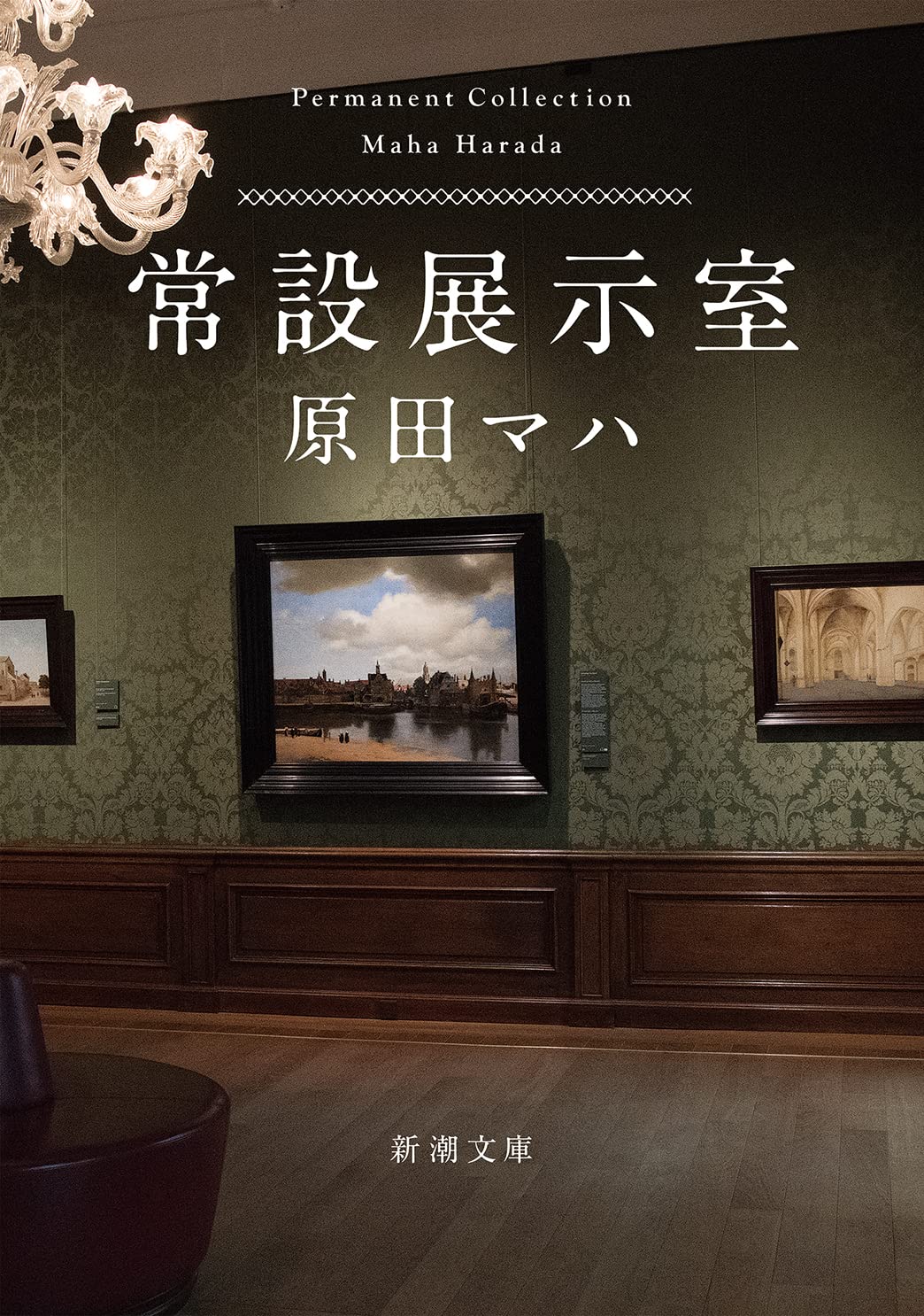 常設