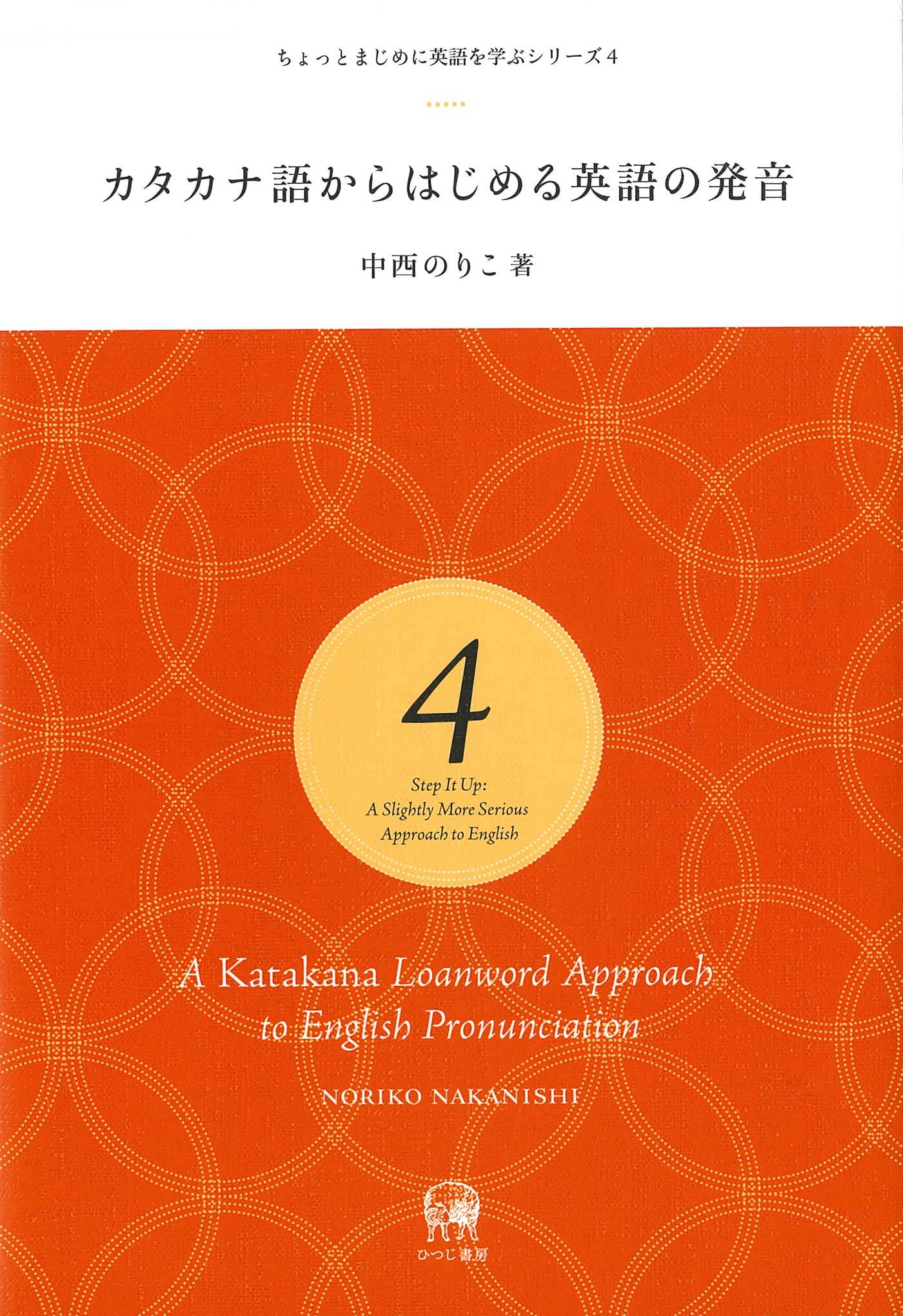 カタカナ語からはじめる英語の発音 ちょっとまじめに英語を学ぶシリーズ 4 中西のりこ 小川順子 ブックデザイン 本 通販 Amazon