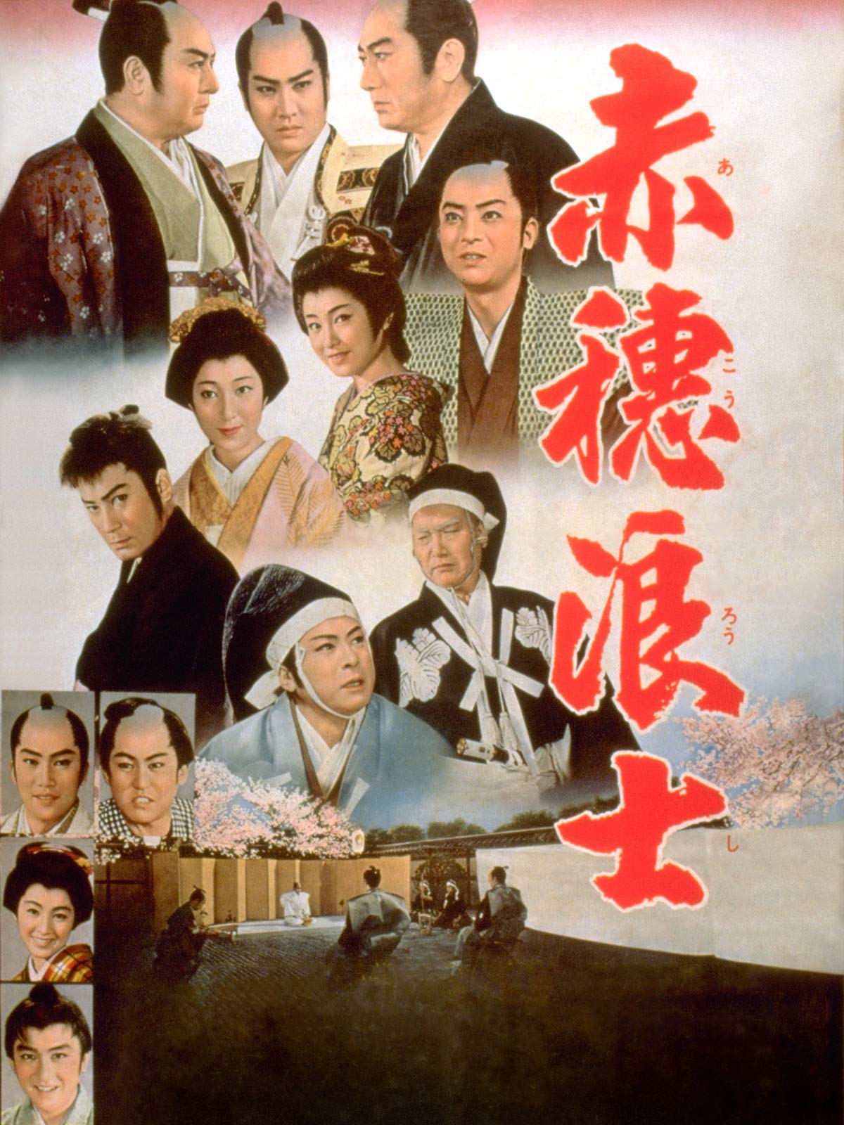 Amazon.co.jp 赤穂浪士 片岡千恵蔵, 中村錦之助[萬屋錦之介], 東千代之介, 大川橋蔵 generic