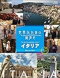 世界ふれあい街歩き スペシャルシリーズ イタリア ブルーレイBOX (低価格版) [Blu-ray]