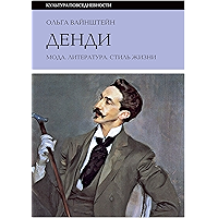 Денди: мода, литература, стиль жизни (Культура повседневности) (Russian Edition) book cover