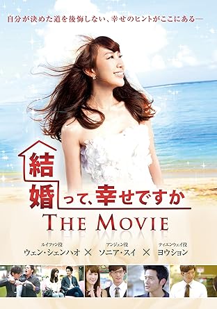 Amazon 結婚って 幸せですか The Movie Dvd 映画