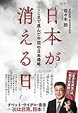 日本が消える日──ここまで進んだ中国の日本侵略
