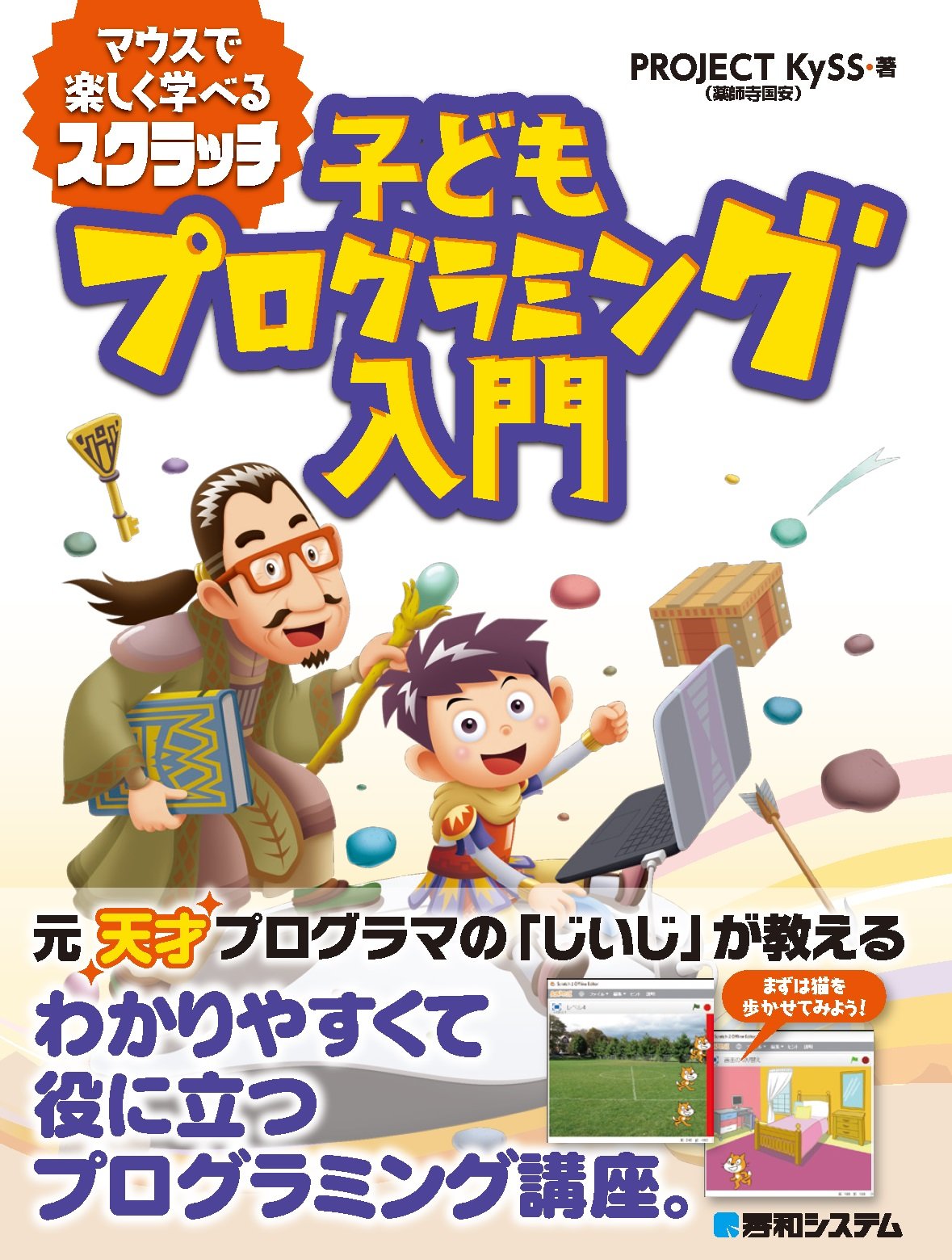 マウスで楽しく学べるスクラッチ 子どもプログラミング入門 Project Kyss 本 通販 Amazon