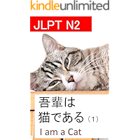 I am a Cat: Part 1: Learning to Read Japanese: JLPT N2 (Japanese Edition) book cover