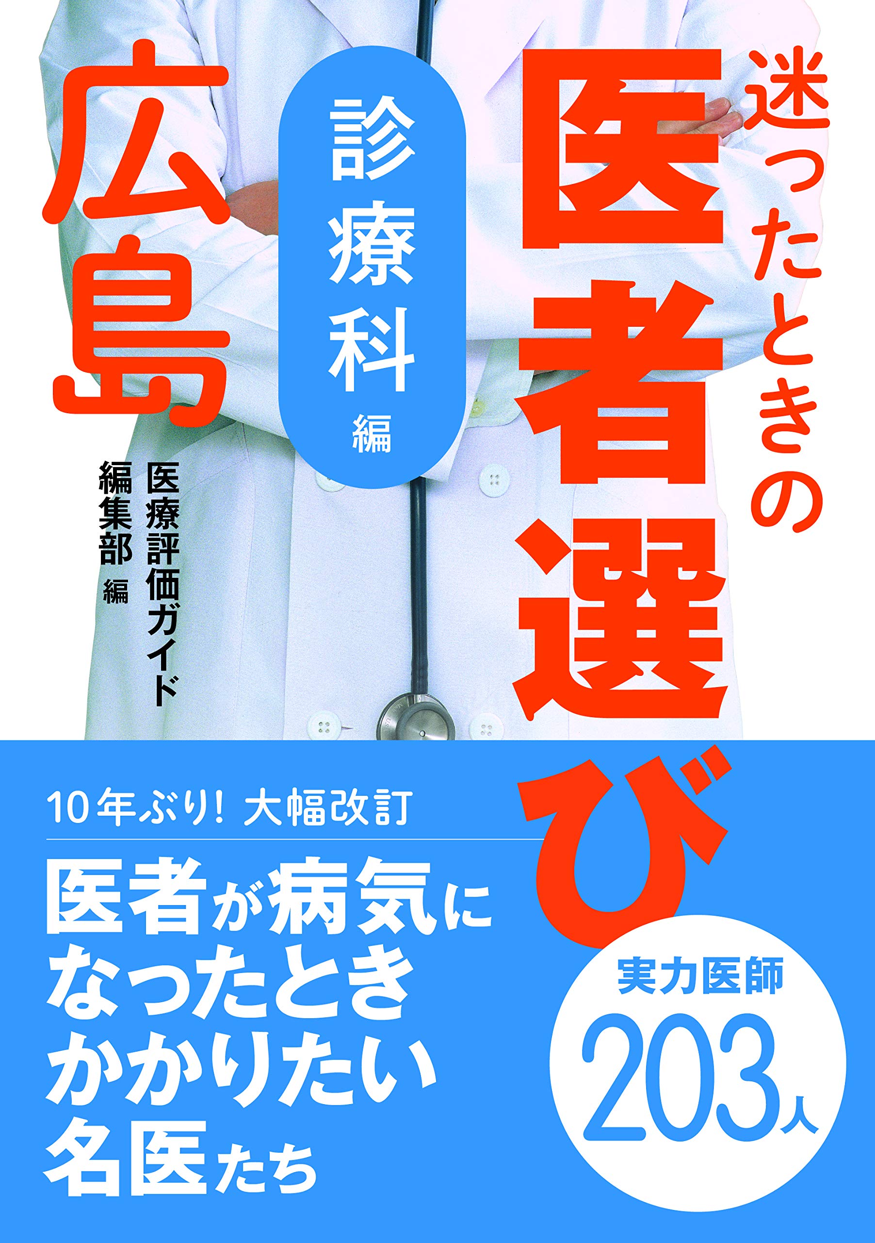迷ったときの医者選び広島 診療科編 医療評価ガイド編集部 本 通販 Amazon