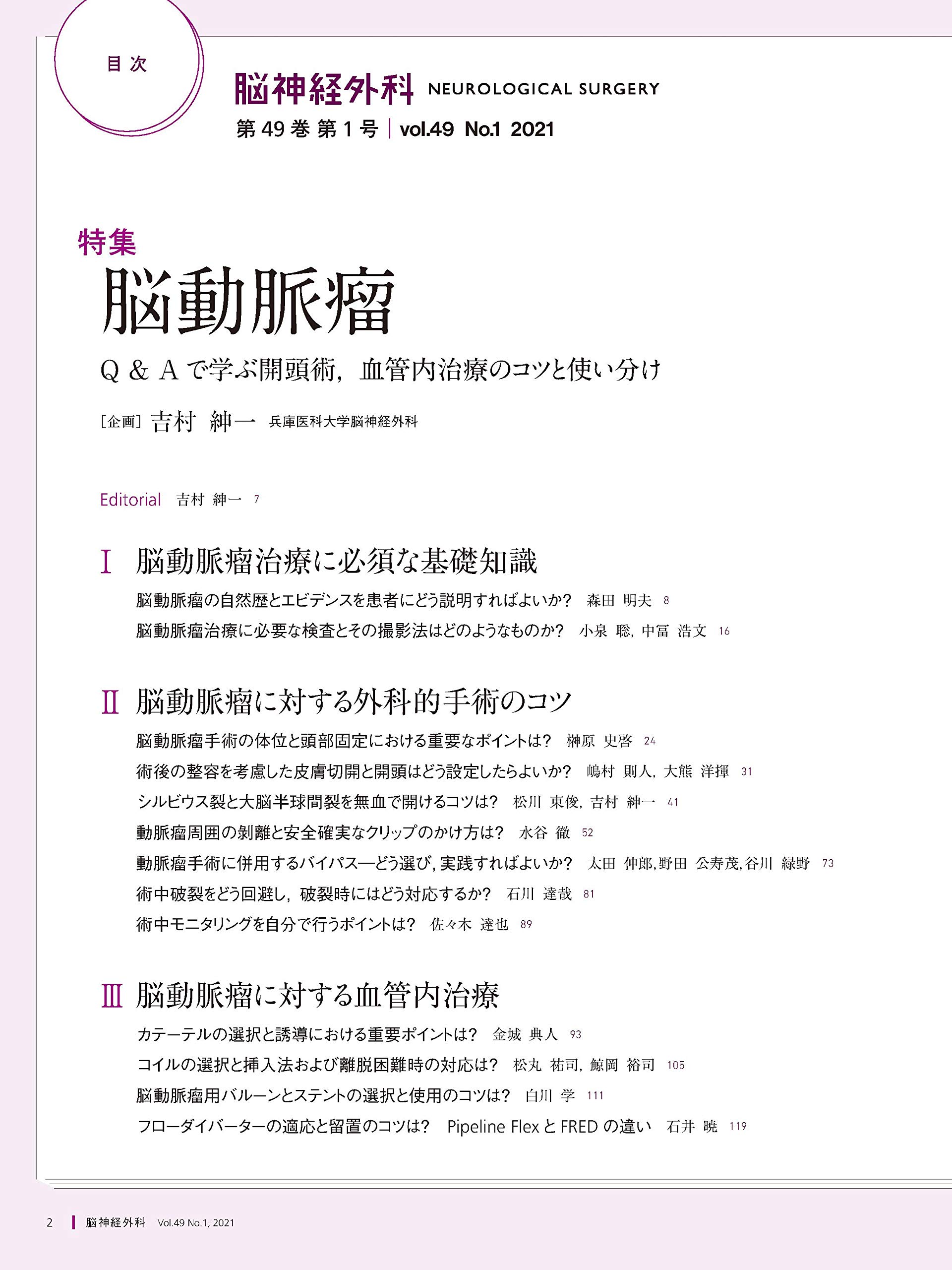 脳神経外科 Vol 49 No 1 脳動脈瘤 Q Aで学ぶ開頭術 血管内治療のコツと使い分け 吉村 紳一 本 通販 Amazon