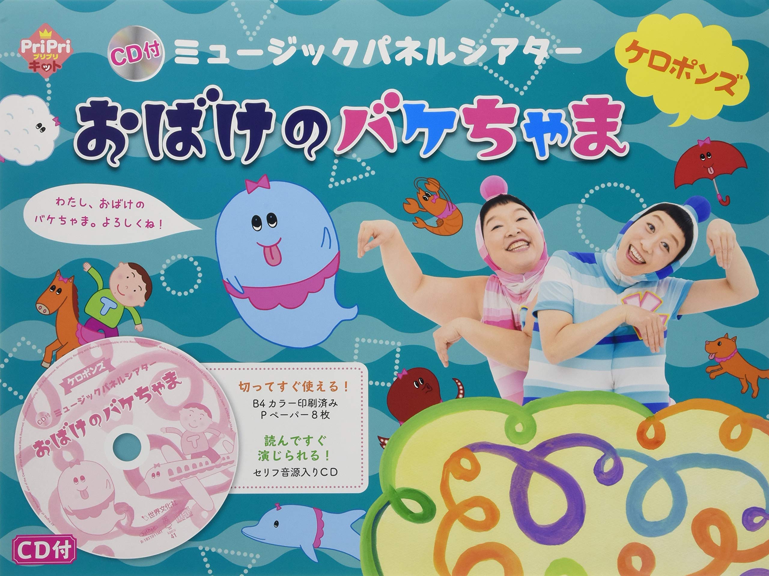Cd付 ミュージックパネルシアター おばけのバケちゃま Pripriキット ケロポンズ 本 通販 Amazon