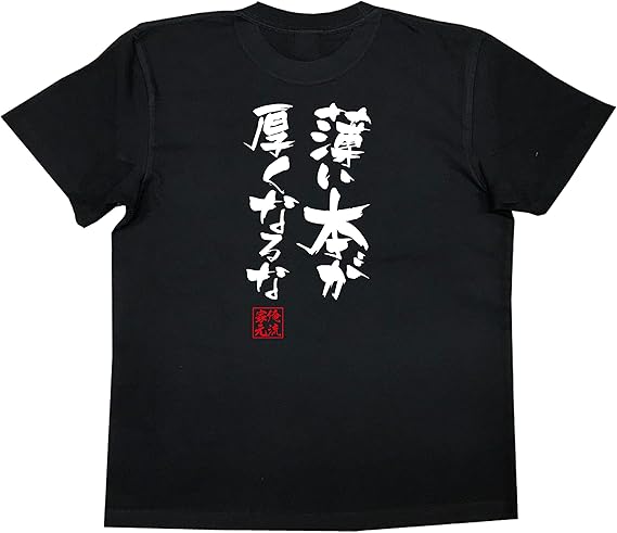 Amazon おもしろ Tシャツ の 俺流総本家 薄い本が厚くなるな 面白いtシャツ Tシャツ メンズ 半袖 長袖 白 黒 Tシャツ カットソー 通販