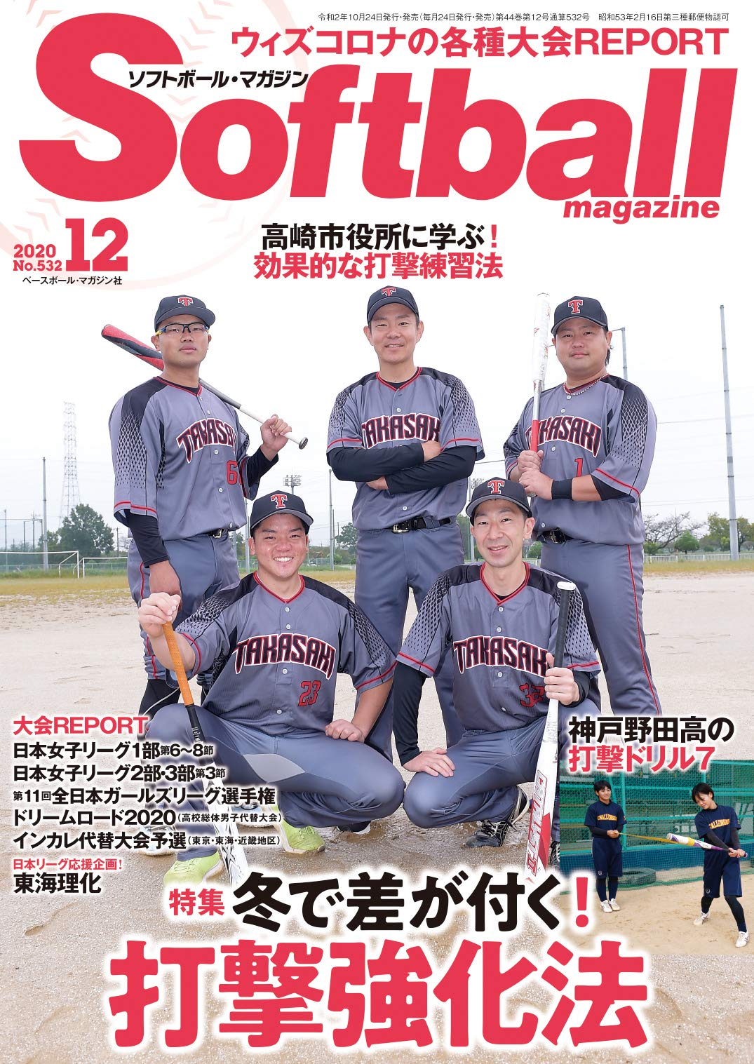 ソフトボールマガジン 年 12 月号 特集 冬で差が付く 打撃強化法 ソフトボールマガジン編集部 本 通販 Amazon