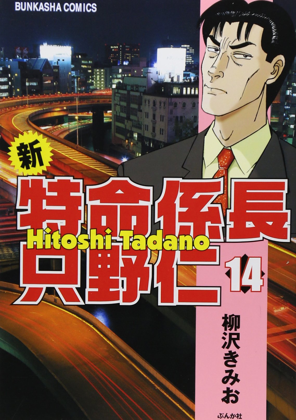 Shin Tokumei Kakaricho Tadano Hitoshi 14 Kimio Yanagisawa Amazon Com Books