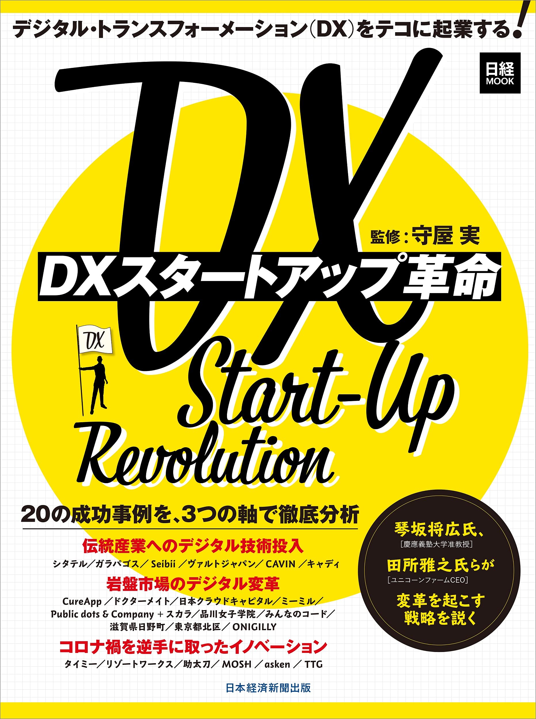 Dxスタートアップ革命 日経ムック 守屋 実 本 通販 Amazon