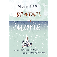 Вратарь и море (Лучшая новая книжка) (Russian Edition) book cover