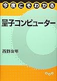 今度こそわかる量子コンピューター (今度こそわかるシリーズ)