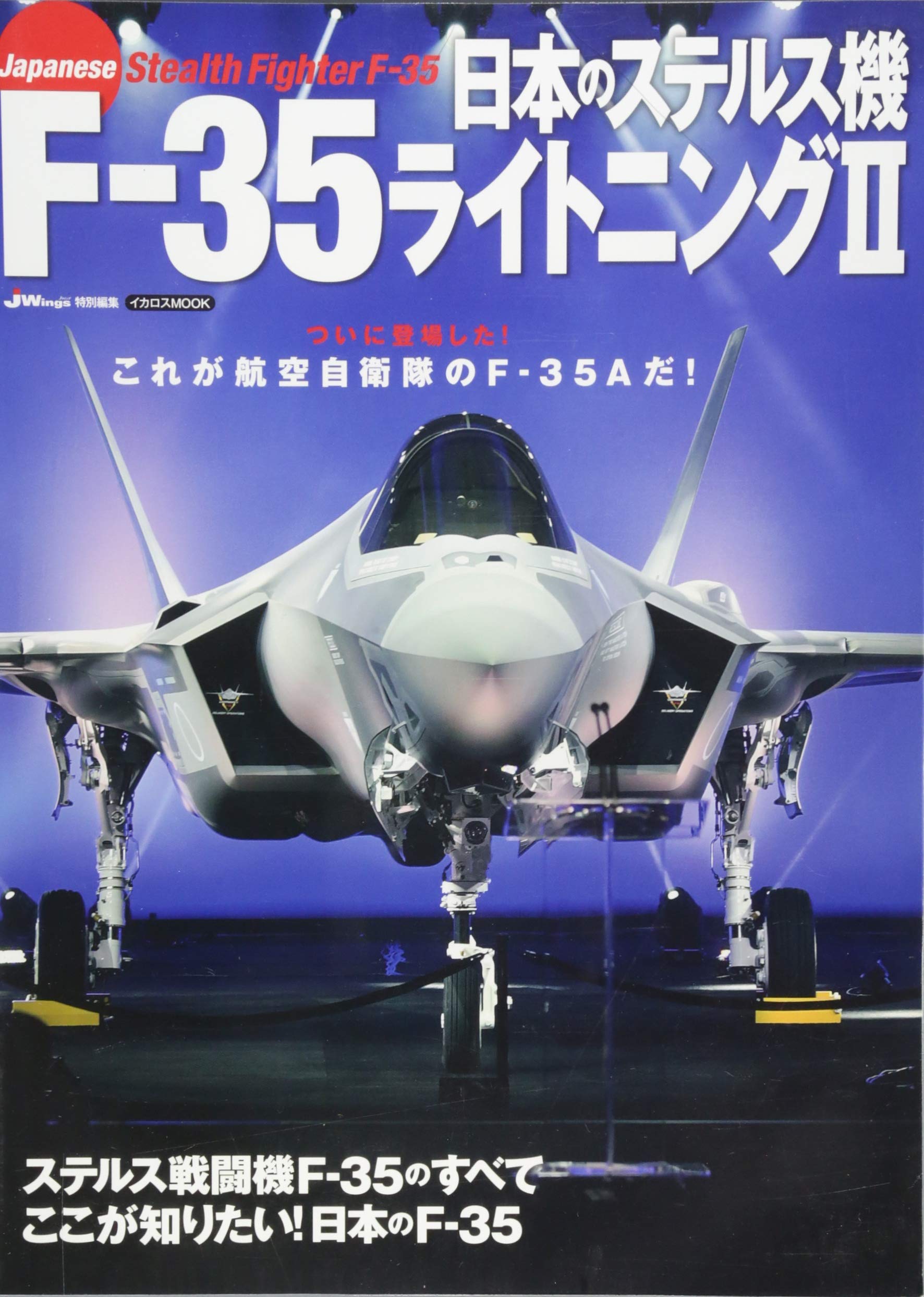 日本のステルス機 F 35ライトニングii イカロス ムック 井上 孝司 岡部 いさく 竹内 修 本 通販 Amazon