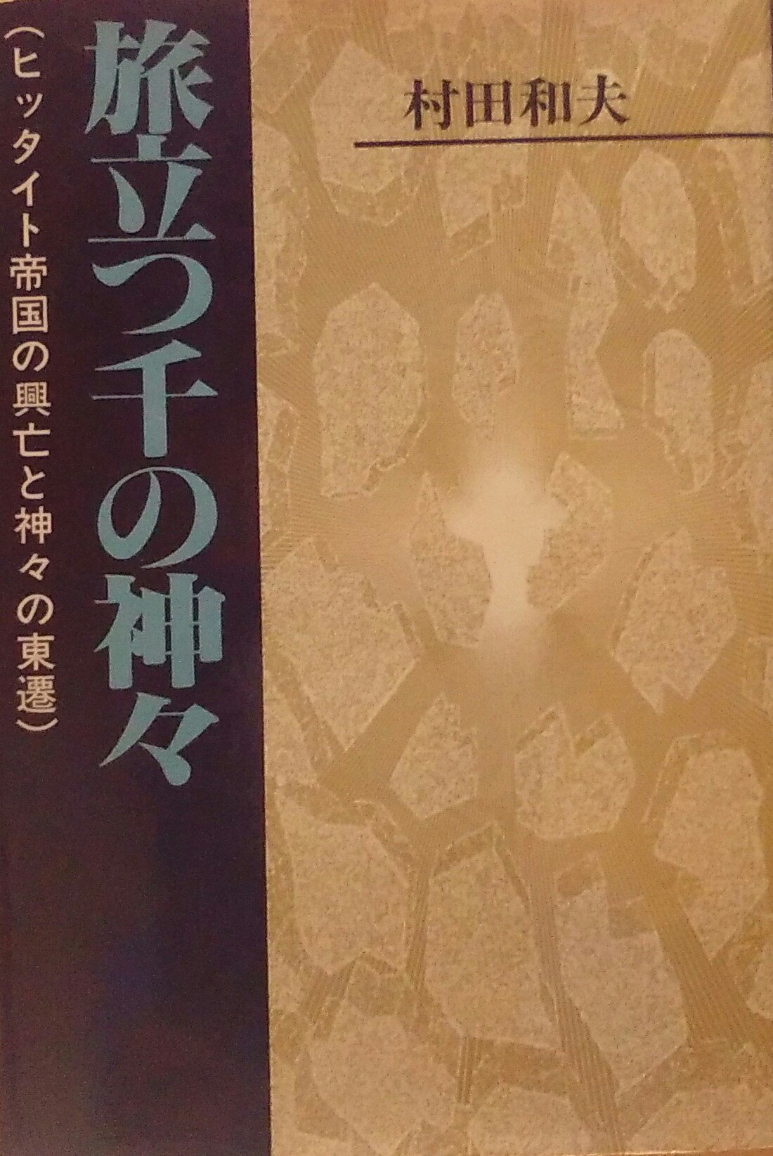 旅立つ千の神々 ヒッタイト帝国の興亡と神々の東遷 村田 和夫 本 通販 Amazon
