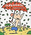 ふしぎなカサやさん (新しいえほん)