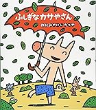 ふしぎなカサやさん (新しいえほん)