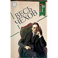 Весь Чехов (Великие Русские) (Russian Edition) book cover