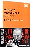 プーチンはアジアをめざす 激変する国際政治 (NHK出版新書)