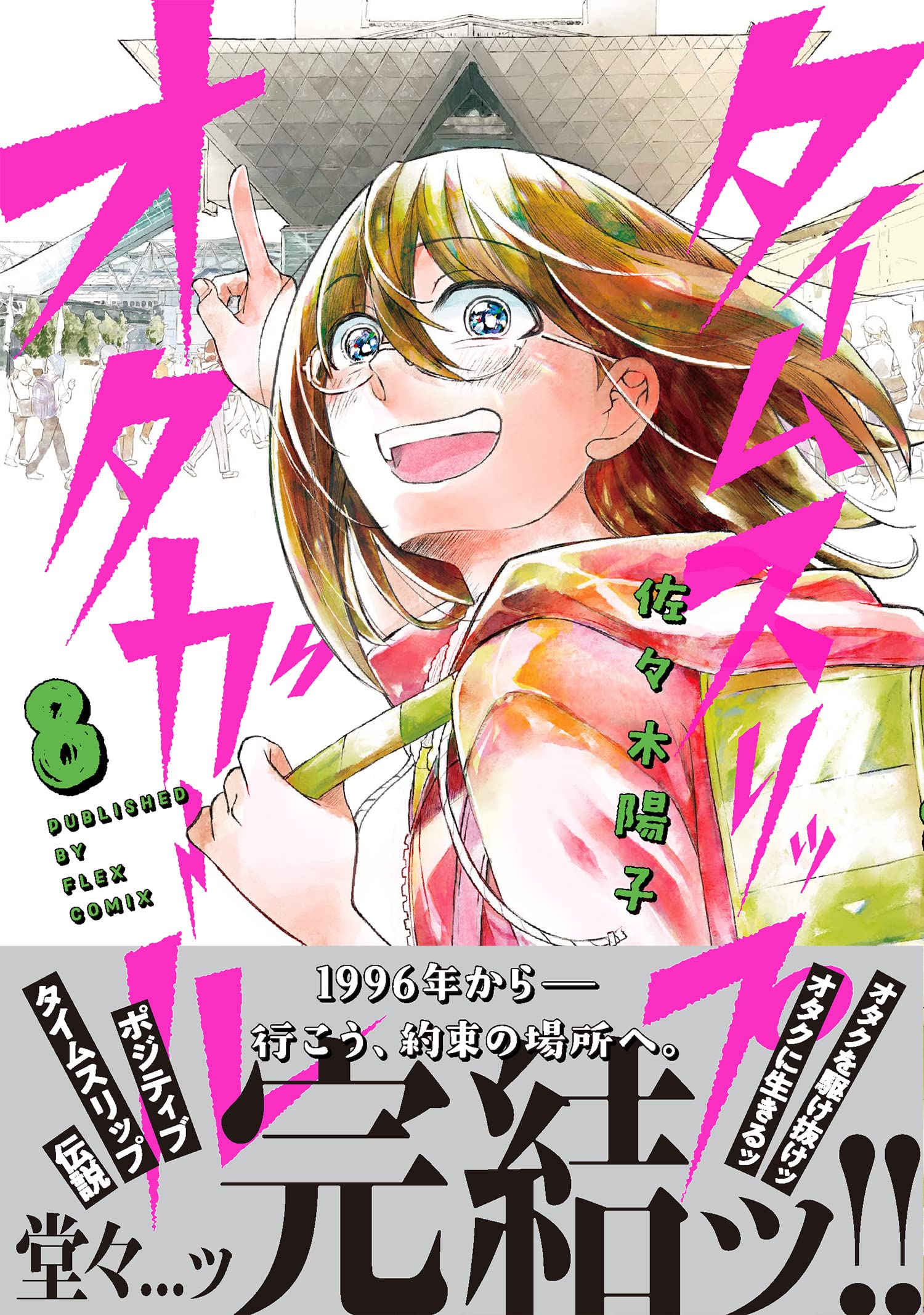 タイムスリップオタガール 8 Polaris Comics 佐々木陽子 本 通販 Amazon