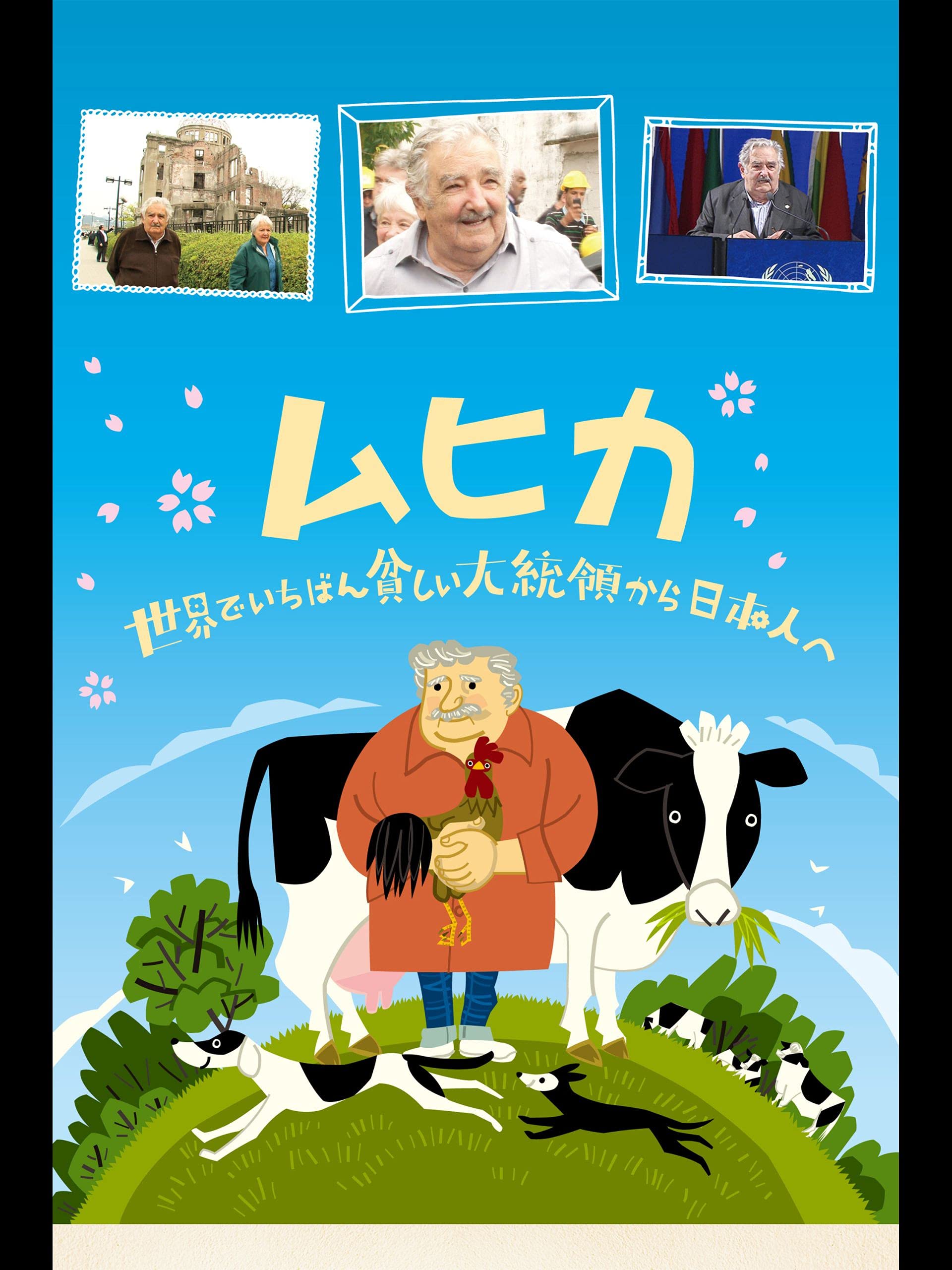 Amazon Co Jp ムヒカ 世界でいちばん貧しい大統領から日本人へ 字幕版 を観る Prime Video Amazon Co Jp ムヒカ 世界でいちばん貧しい大統領から日本人へ 字幕版 を観る Prime Video