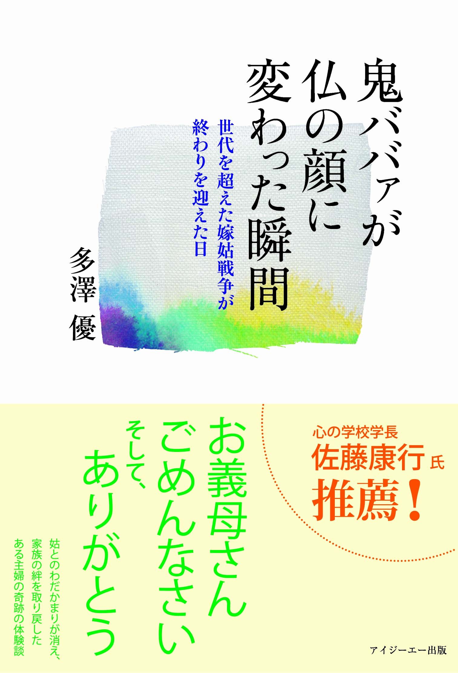 鬼ババァが仏の顔に変わった瞬間 世代を超えた嫁姑戦争が終わりを迎えた日 多澤 優 本 通販 Amazon