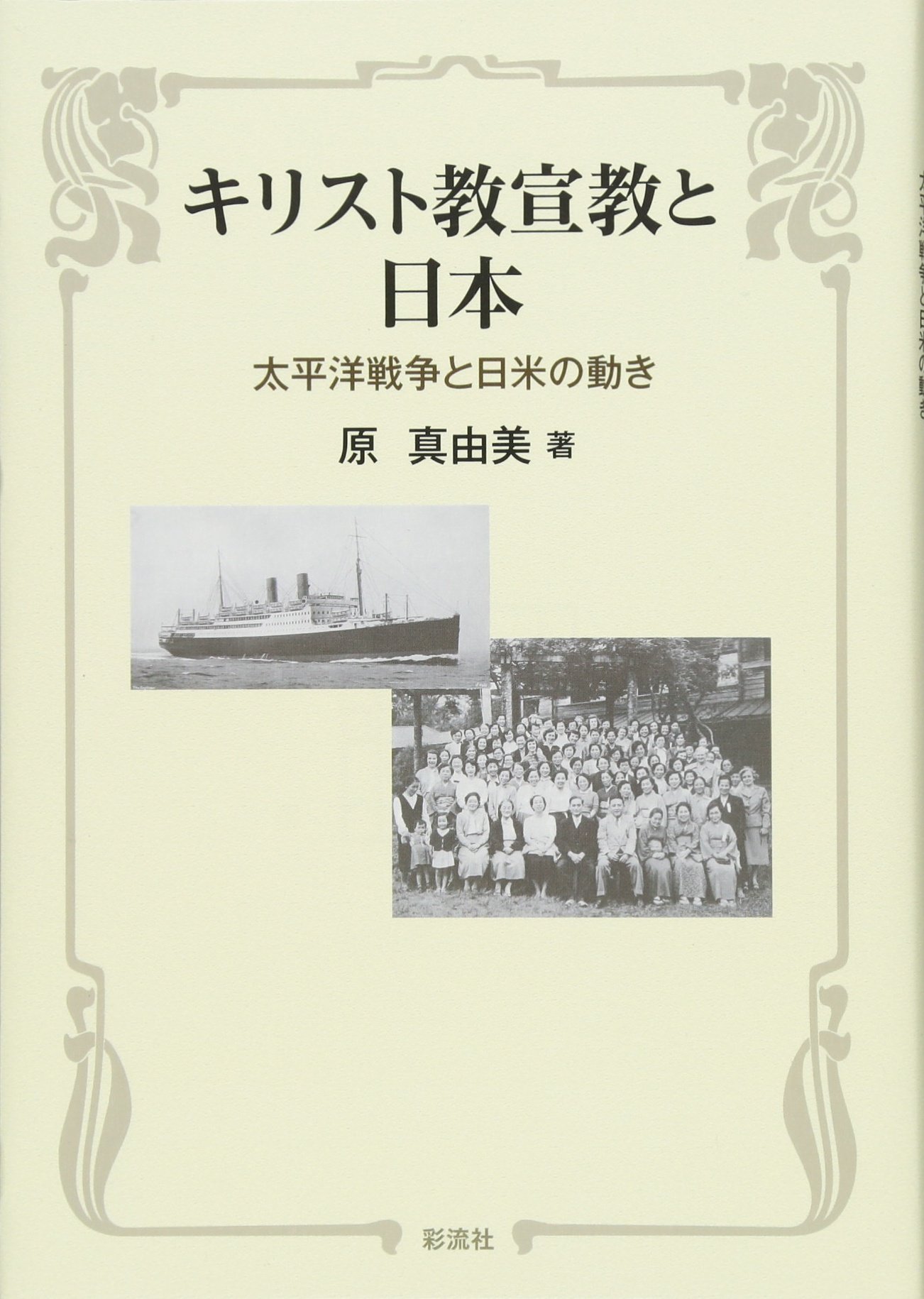 キリスト教宣教と日本 太平洋戦争と日米の動き 真由美 原 本 通販 Amazon