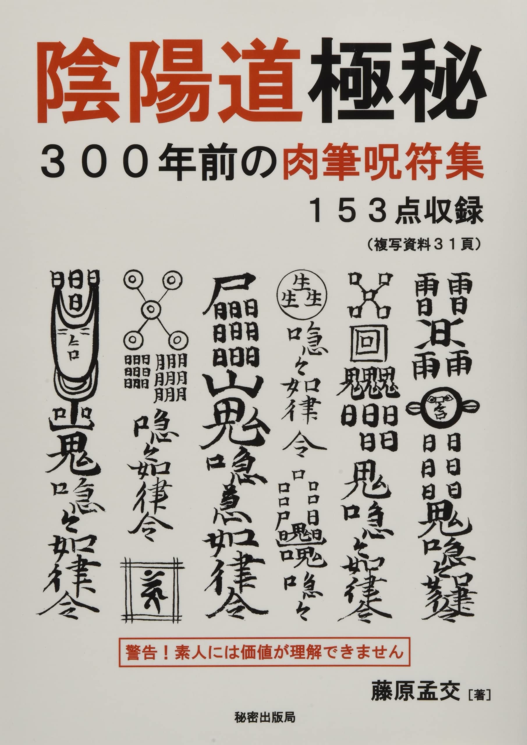 逸品珍品江戸期陰陽道呪符木版護符お札密教梵字風水神仏習合民間信仰紙