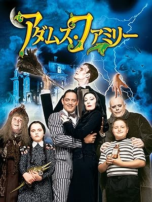 Amazon Co Jp アダムス ファミリー 字幕版 を観る Prime Video