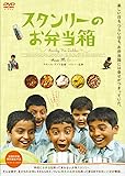 スタンリーのお弁当箱 [DVD]