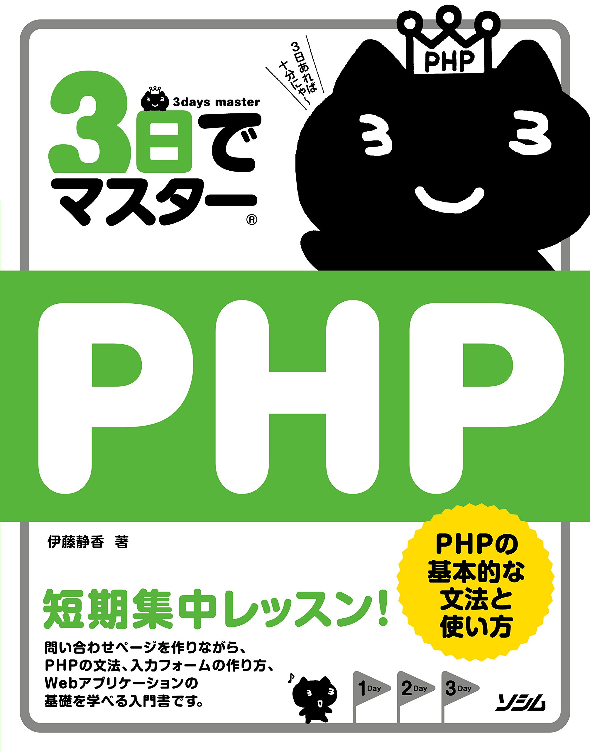 3日でマスターphp 伊藤 静香 本 通販 Amazon