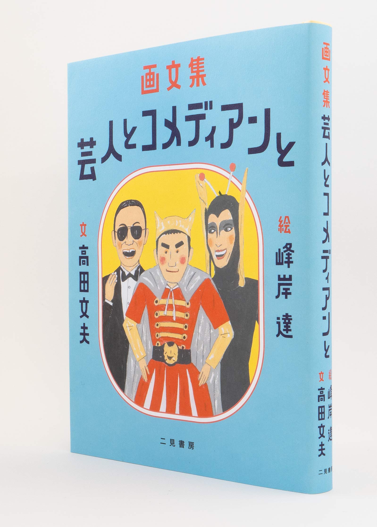 画文集 芸人とコメディアンと 達 峰岸 文夫 高田 本 通販 Amazon