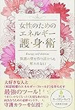 保護の壁を作り誰からも奪われない 女性のためのエネルギー護身術