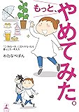 もっと、やめてみた。　「こうあるべき」に囚われなくなる　暮らし方・考え方 (幻冬舎単行本)