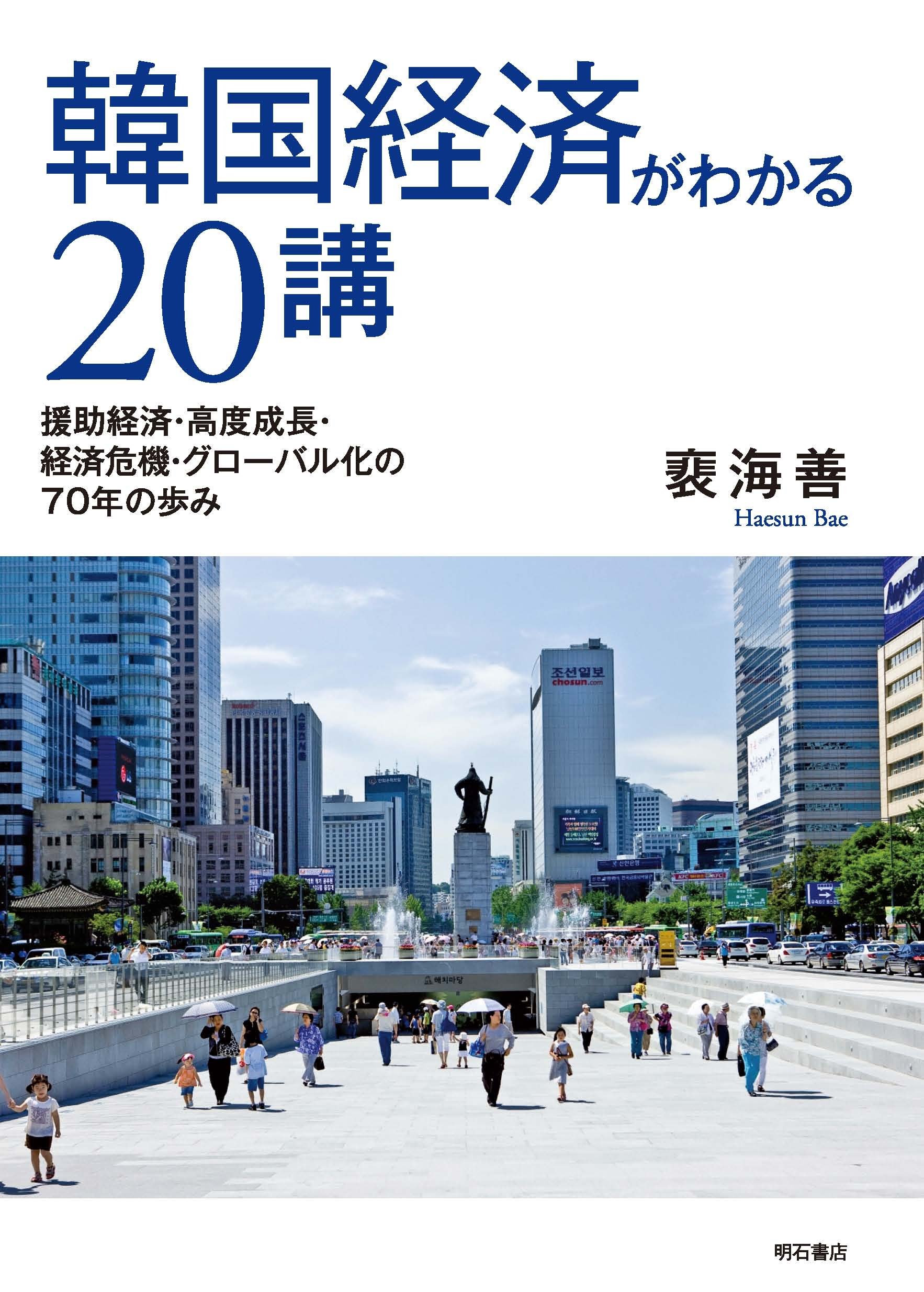 韓国経済がわかる20講 援助経済 高度成長 経済危機 グローバル化の70年の歩み 裵 海善 ベ ヘション 本 通販 Amazon