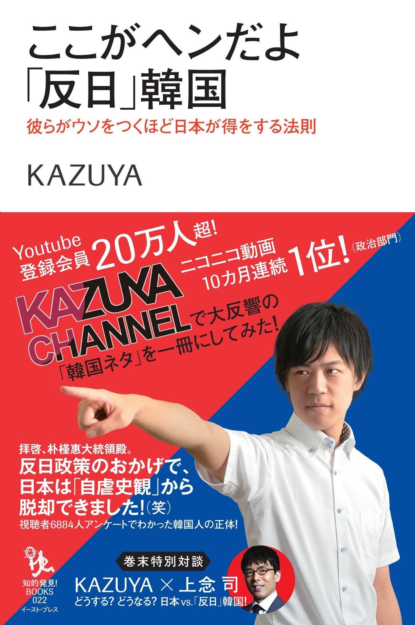 ここがヘンだよ 反日 韓国 彼らがウソをつくほど日本が得をする法則 知的発見 Books 022 知的発見 Books Kazuya 本 通販 Amazon