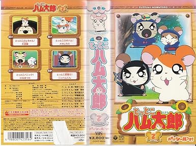 Amazon Co Jp とっとこハム太郎 2 Vhs 間宮くるみ 池澤春菜 愛河里花子 村井かずさ Dvd Amazon Co Jp とっとこハム太郎 2 Vhs 間宮くるみ 池澤春菜 愛河里花子 村井かずさ Dvd