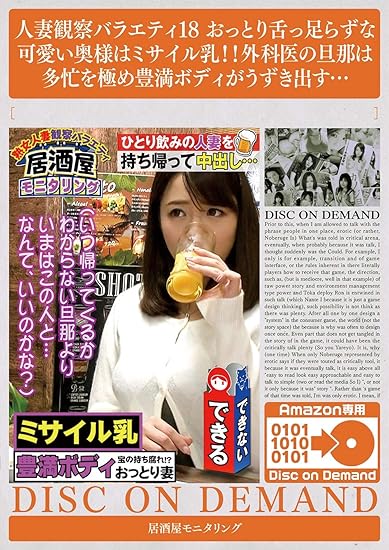 人妻観察バラエティ18 おっとり舌っ足らずな可愛い奥様はミサイル乳 外科医の旦那は多忙を極め豊満ボディがうずき出す Dvd アダルトdvd Amazon アマゾン