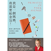 我是一個媽媽,我需要柏金包!──耶魯人類學家的曼哈頓上東區臥底觀察: Primates of Park Avenue: A Memoir (Traditional Chinese Edition) book cover 我是一個媽媽,我需要柏金包!──耶魯人類學家的曼哈頓上東區臥底觀察: Primates of Park Avenue: A Memoir (Traditional Chinese Edition) book cover