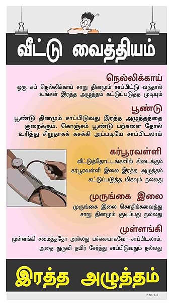 Posterkart Health Awareness Poster Home Remedies For Blood Pressure Tamil 66 Cm X 36 Cm X 1 Cm Amazon In Office Products