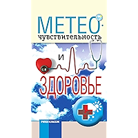 Метеочувствительность и здоровье (Russian Edition) book cover