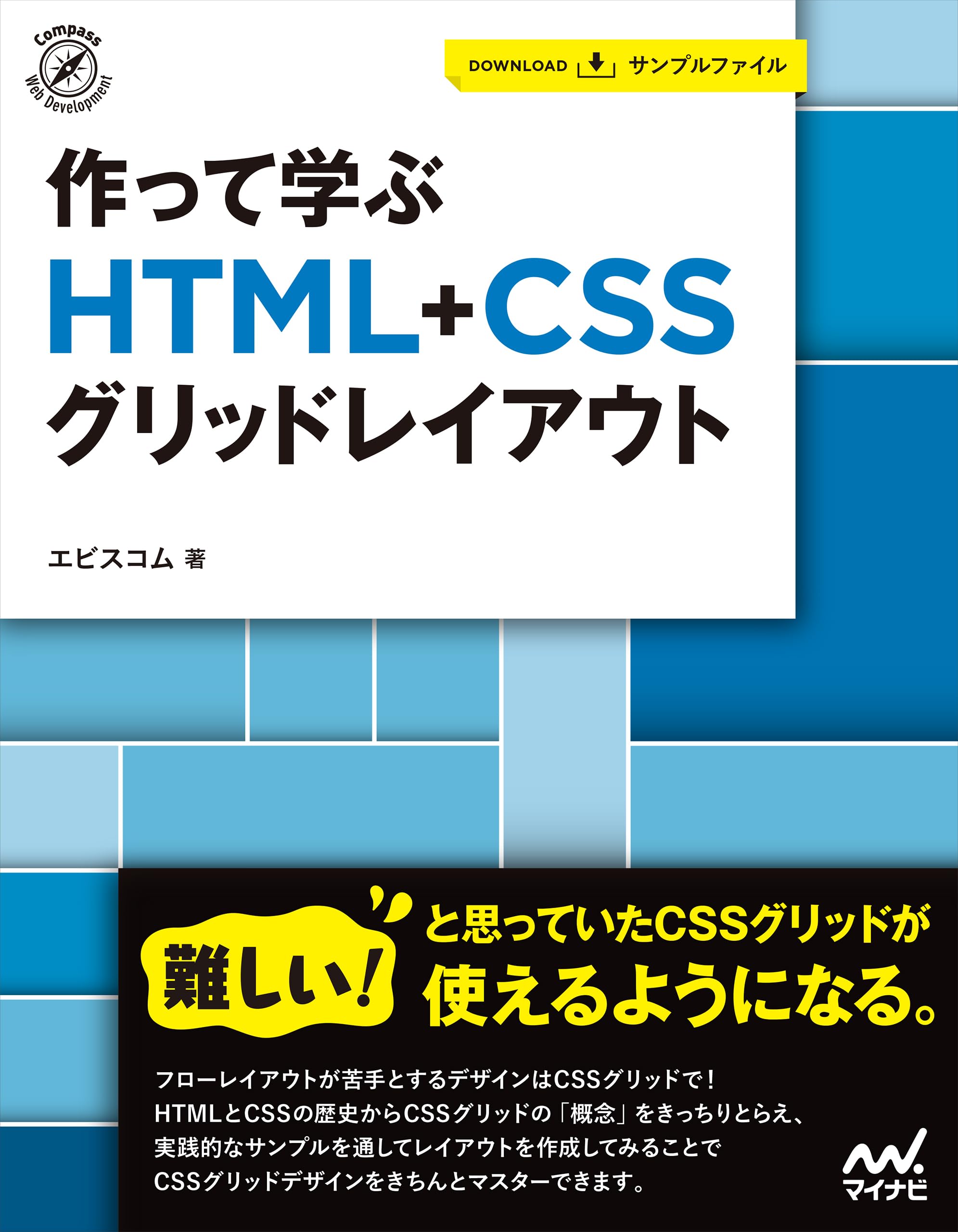 作って学ぶ HTML+CSSグリッドレイアウト