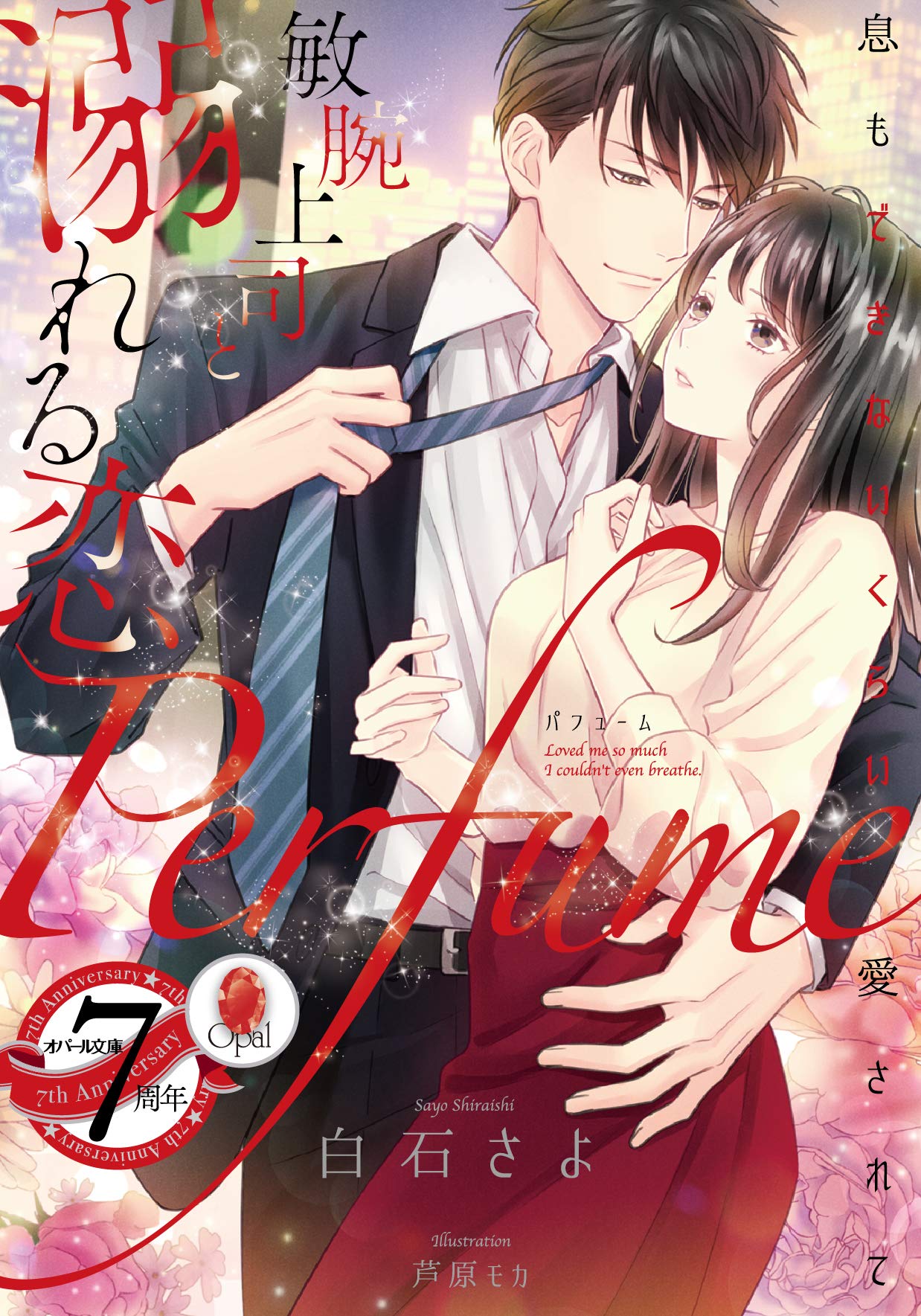 Perfume 敏腕上司と溺れる恋 オパール文庫 白石 さよ 芦原 モカ 本 通販 Amazon