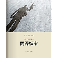 Phoenix Weekly: Spy Files (Chinese Edition) book cover