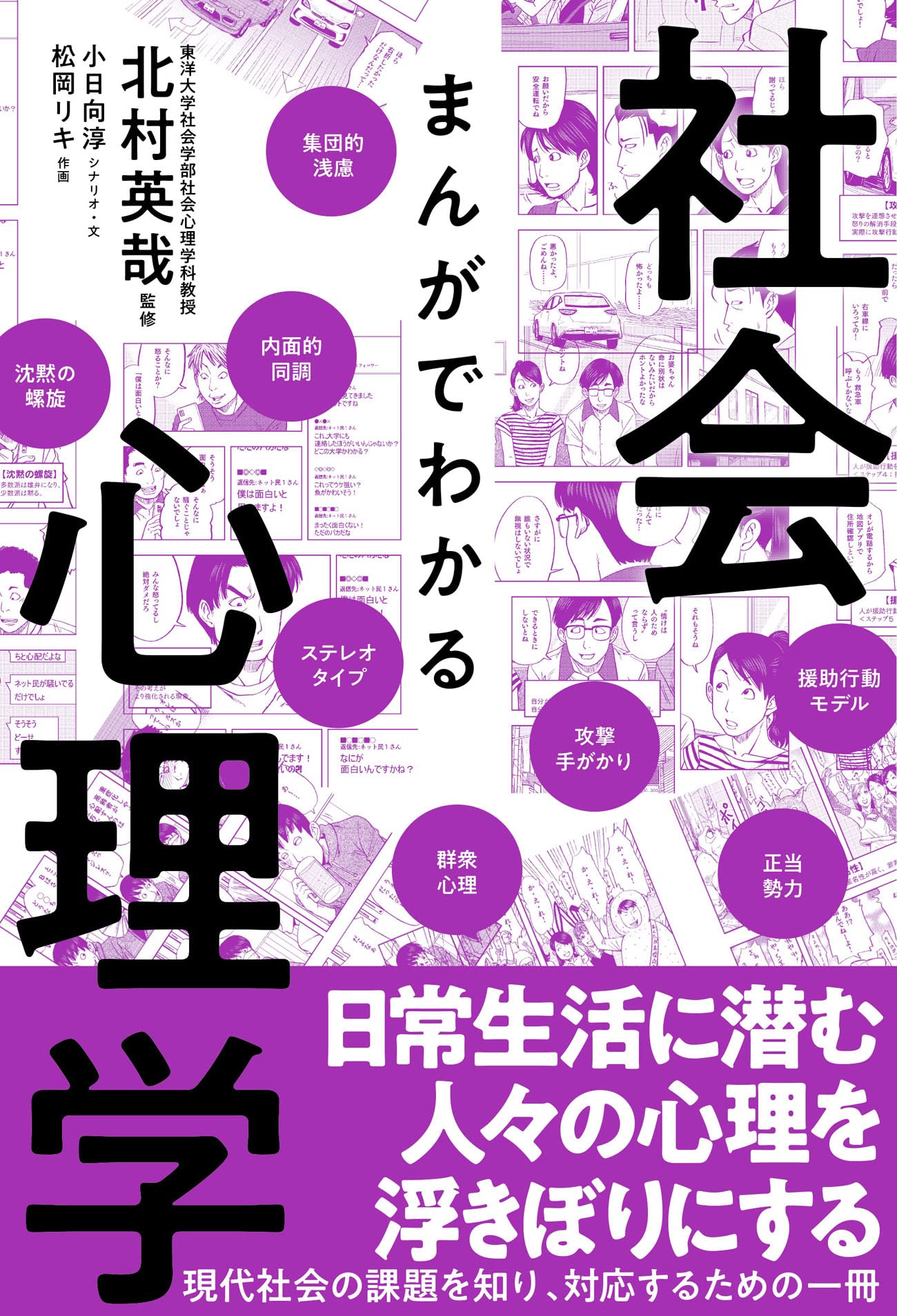 まんがでわかる社会心理学 北村英哉 北村英哉 松岡リキ 小日向淳 本 通販 Amazon