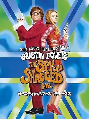 Amazon Co Jp オースティン パワーズ デラックス 字幕版 を観る Prime Video