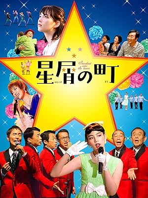 Amazon Co Jp 星屑の町 大平サブロー ラサール石井 小宮孝泰 渡辺哲 Generic