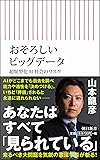 おそろしいビッグデータ 超類型化AI社会のリスク (朝日新書)